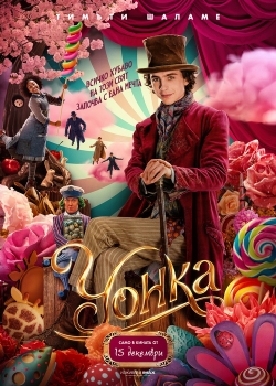Онлайн филм Wonka / Уонка (2023)